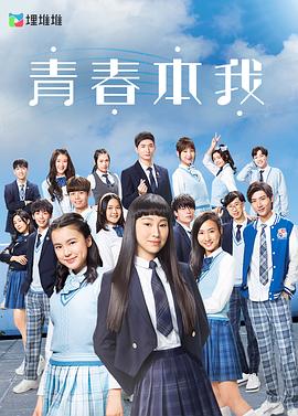 17吃瓜官网《青春本我》免费在线观看