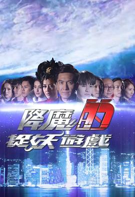 17吃瓜官网《降魔的捉妖游戏》免费在线观看