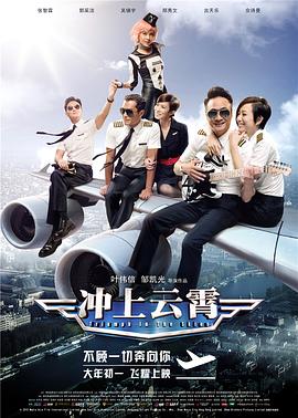 17吃瓜官网《冲上云霄》免费在线观看