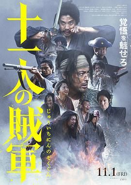 17吃瓜官网《十一人的贼军 十一人の賊軍》免费在线观看