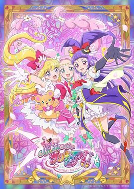 17吃瓜官网《魔法使光之美少女！！～MIRAI DAYS～ 魔法つかいプリキュア！！～MIRAI DAYS～》免费在线观看