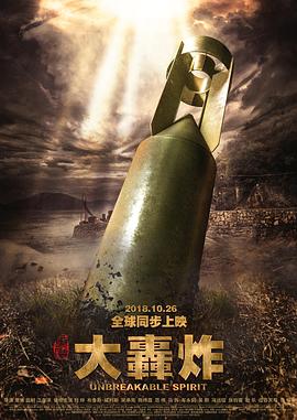 17吃瓜官网《大轰炸》免费在线观看