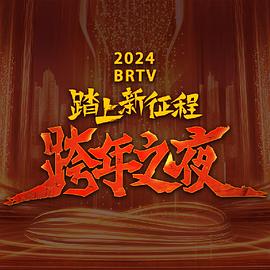 17吃瓜官网《2024北京卫视跨年晚会》免费在线观看