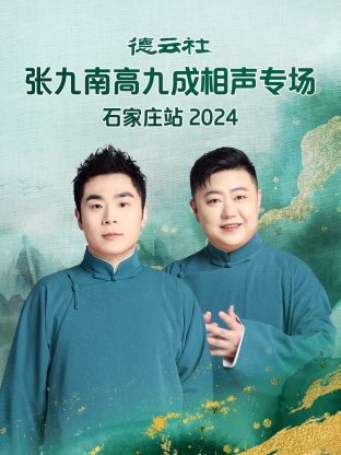 17吃瓜官网《德云社张九南高九成相声专场石家庄站2024》免费在线观看