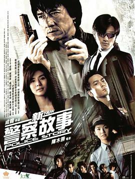 17吃瓜官网《新警察故事》免费在线观看