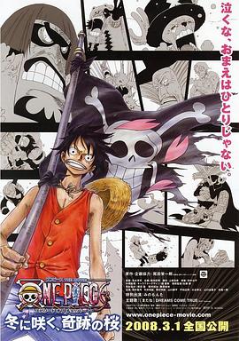 17吃瓜官网《海贼王剧场版9：冬季绽放的奇迹之樱 ONE PIECE エピソード オブ チョッパー プラス 冬に咲く、奇跡の桜》免费在线观看