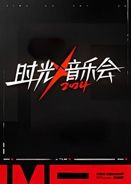 短剧《时光音乐会 第四季》4k在线免费观看