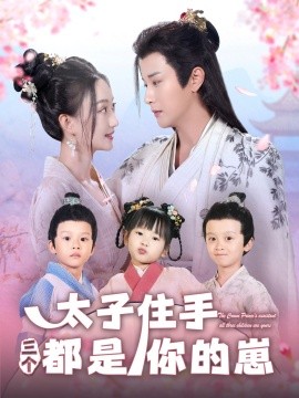 17吃瓜官网《太子住手三个都是你的崽》免费在线观看