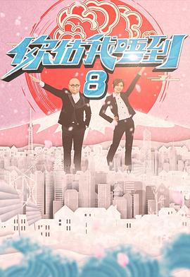 17吃瓜官网《你估我唔到》免费在线观看