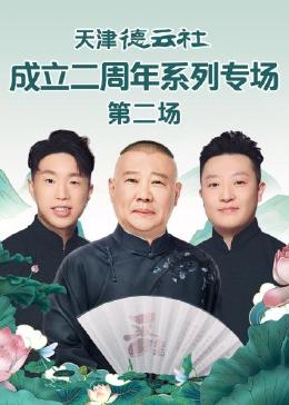 17吃瓜官网《天津德云社成立二周年系列专场 第二场》免费在线观看