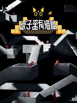 17吃瓜官网《盒子里有猫腻》免费在线观看