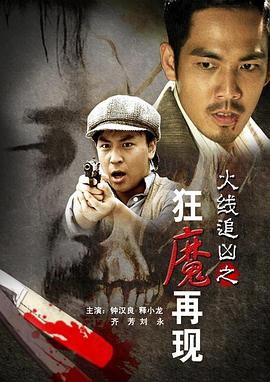 17吃瓜官网《火线追凶之狂魔再现》免费在线观看