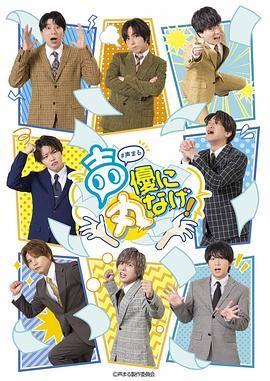 17吃瓜官网《关于我们把节目全部丢给声优那件事》免费在线观看