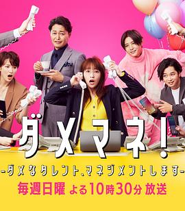 17吃瓜官网《废柴经纪人！—我来管理废柴的艺人— ダメマネ！ －ダメなタレント、マネジメントします－》免费在线观看