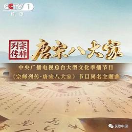 17吃瓜官网《宗师列传·唐宋八大家》免费在线观看