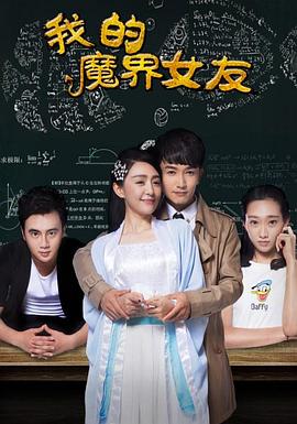 电影《我的魔界女友》完整版在线免费观看
