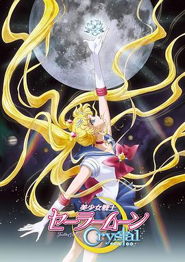 17吃瓜官网《美少女战士Crystal 美少女戦士セーラームーンCrystal》免费在线观看