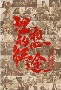 17吃瓜官网《理想的征途》免费在线观看