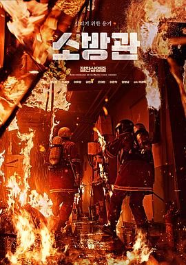 17吃瓜官网《消防员 소방관》免费在线观看