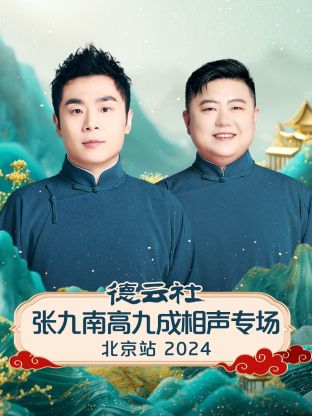 17吃瓜官网《德云社张九南高九成相声专场北京站2024》免费在线观看