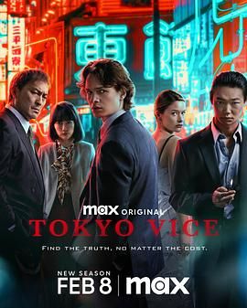 17吃瓜官网《东京罪恶 第二季 Tokyo Vice Season 2》免费在线观看