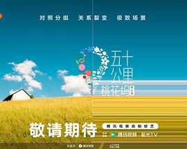 短剧《五十公里桃花坞 第五季》高清免费在线观看