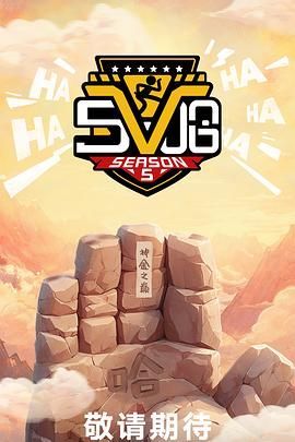 17吃瓜官网《哈哈哈哈哈 第五季》免费在线观看