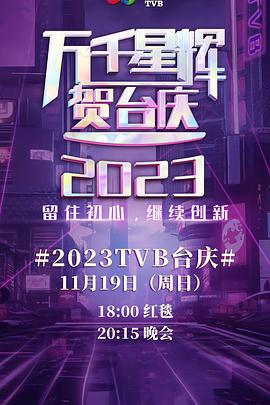 17吃瓜官网《万千星辉贺台庆 2023 萬千星輝賀台慶 2023》免费在线观看