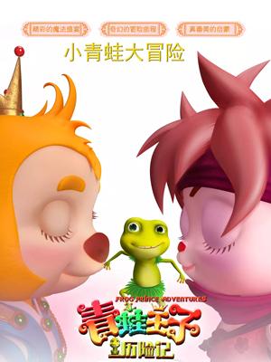 17吃瓜官网《青蛙王子历险记》免费在线观看