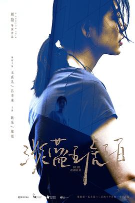 17吃瓜官网《淡蓝琥珀》免费在线观看