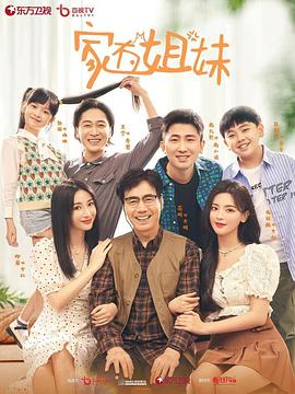 17吃瓜官网《家有姐妹》免费在线观看