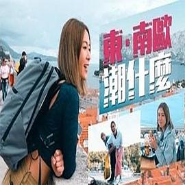 17吃瓜官网《东．南欧潮什么》免费在线观看