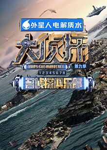 17吃瓜官网《大侦探 第九季》免费在线观看