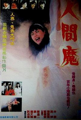 17吃瓜官网《人间魔》免费在线观看