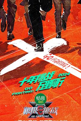 17吃瓜官网《极限挑战 第十季》免费在线观看