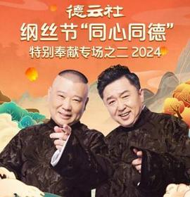 17吃瓜官网《德云社纲丝节“同心同德”之特别奉献专场之二2024》免费在线观看