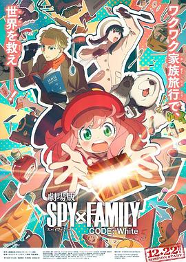 17吃瓜官网《间谍过家家 代号：白 劇場版 Spy x Family Code: White》免费在线观看
