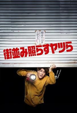 17吃瓜官网《照亮街道的家伙们 街並み照らすヤツら》免费在线观看