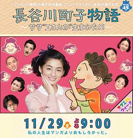 17吃瓜官网《长谷川町子物语：海螺小姐出生的那天》免费在线观看