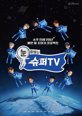 综艺《睁眼一看是SUPER TV》高清免费在线观看