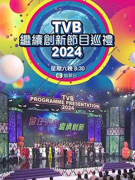 17吃瓜官网《TVB继续创新节目巡礼2024 TVB 2024節目巡禮感謝祭》免费在线观看