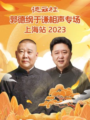 17吃瓜官网《德云社郭德纲于谦相声专场上海站》免费在线观看