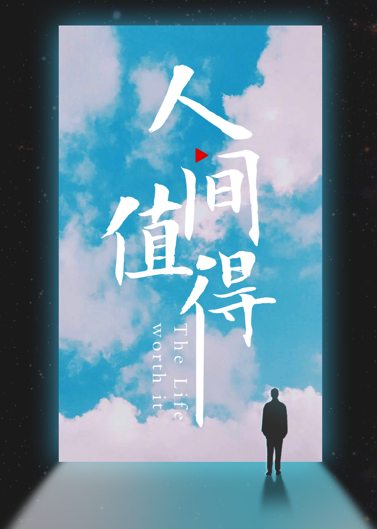 17吃瓜官网《人间值得》免费在线观看