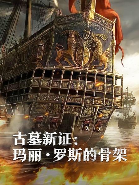 17吃瓜官网《古墓新证：玛丽·罗斯的骨架》免费在线观看