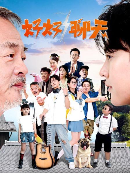 17吃瓜官网《好好聊天》免费在线观看