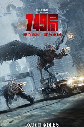 17吃瓜官网《749局》免费在线观看