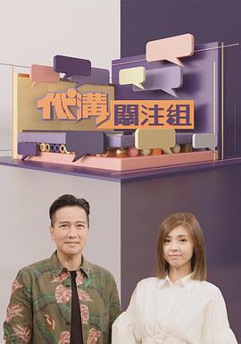 17吃瓜官网《代沟关注组》免费在线观看