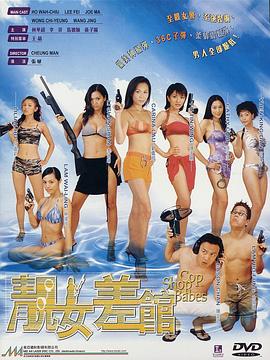 17吃瓜官网《靓女差馆国语》免费在线观看