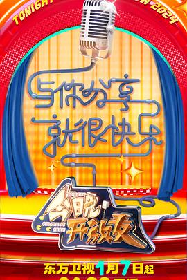17吃瓜官网《今晚开放麦 第二季》免费在线观看