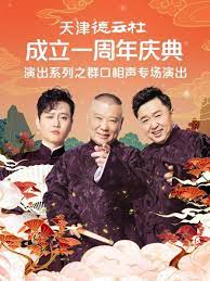 17吃瓜官网《天津德云社成立一周年庆典演出系列之群口相声专场》免费在线观看